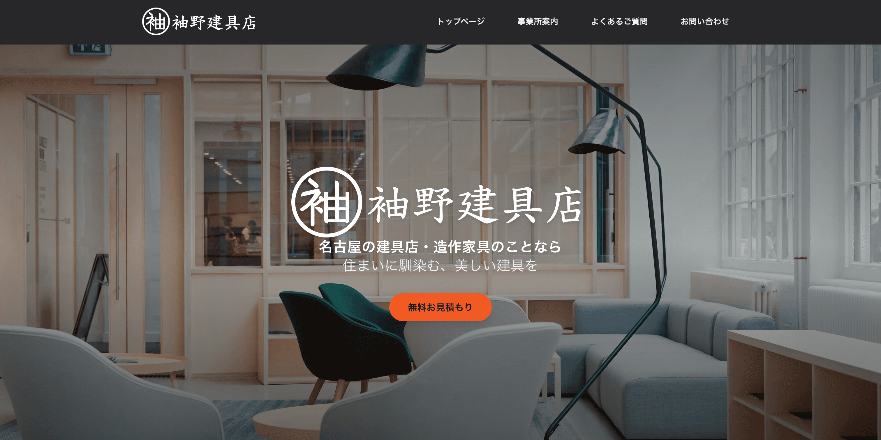 袖野建具様のホームページ紹介画像